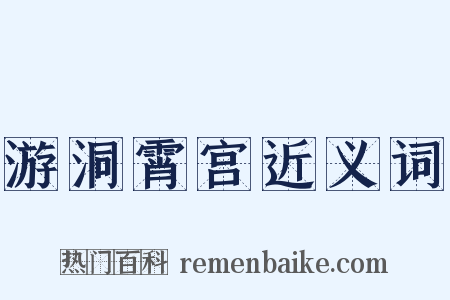 游洞霄宫近义词是什么意思的图片